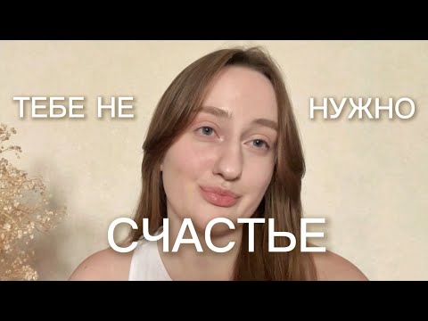 Видео: Тебе не счастье нужно, а это…