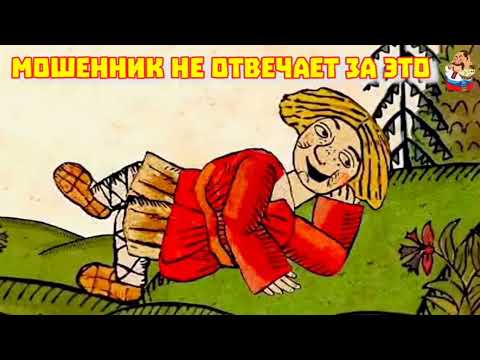 Видео: МОШЕННИК НЕ ОТВЕЧАЕТ ЗА ЭТО (0:34)