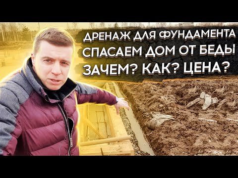 Видео: 🔴 ДРЕНАЖ ВОКРУГ ФУНДАМЕНТА 🔴  Зачем нужен ? Как правильно сделать ? Сколько стоит - цена дренажа ?