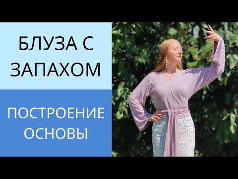 Видео: Простая блуза на запах с цельнокроенным рукавом. Урок 1. Построение выкройки блузы