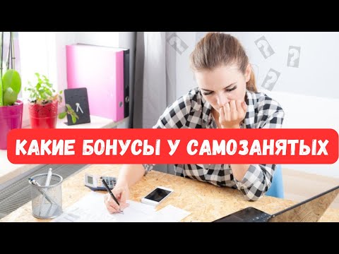 Видео: Есть ли плюсы в самозанятости или сразу оформлять ИП.