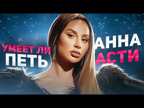 Видео: УМЕЕТ ЛИ ПЕТЬ АННА АСТИ | Теперь я пьяный по её вине, микстяры и бэлтыыы...