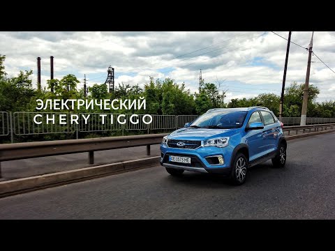 Видео: Первый КИТАЙСКИЙ ЭЛЕКТРОМОБИЛЬ CHERY TIGGO 3XE с запасом хода 450КМ! Обогнал NISSAN LEAF!!