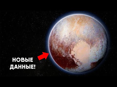 Видео: Плутон снова станет планетой?