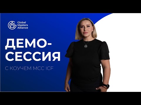 Видео: Коуч-сессия с Ириной Аняновой | MCC ICF | Демо