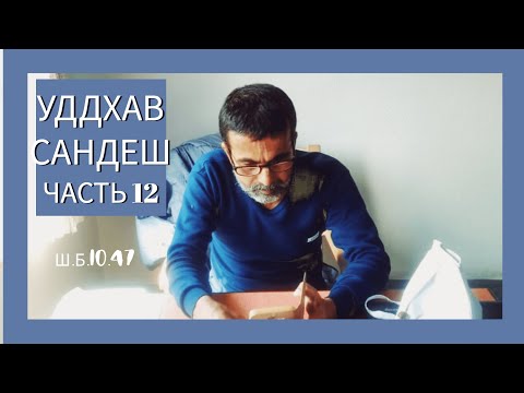 Видео: 04.10.2025 Шри Уддхав Сандеш. Часть 12.
