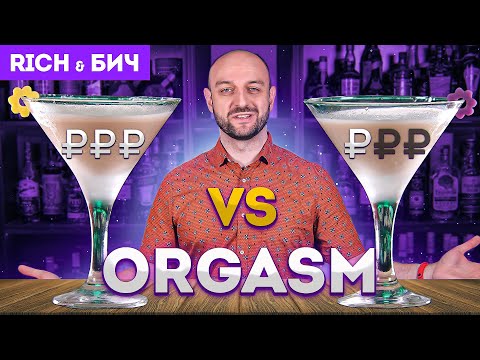 Видео: Дорого vs Дёшево: коктейль ORGASM / Оргазм