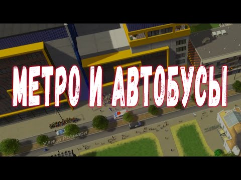 Видео: Cities Skylines #9 - Предотвратил пробки