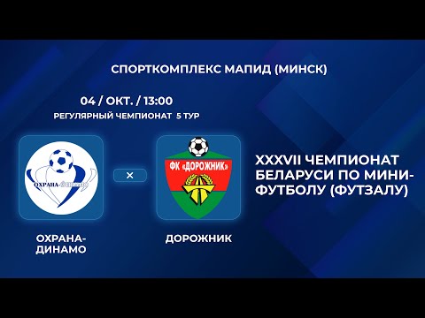 Видео: ВЫСШАЯ ЛИГА | Охрана-Динамо - : - Дорожник | 5-Й ТУР