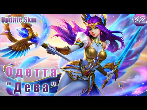 Видео: ОБНОВЛЁННЫЙ ОБЛИК | ОДЕТТА "ДЕВА" | MOBILE LEGENDS