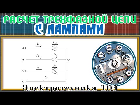 Видео: ТОЭ - Расчет трехфазной цепи с лампами. Найти фазные токи и мощности