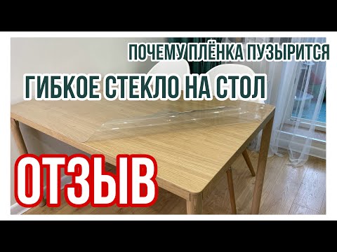 Видео: Пленка ГИБКОЕ СТЕКЛО на стол KREKERDEKOR. Почему пленка пузырится? ОТЗЫВ