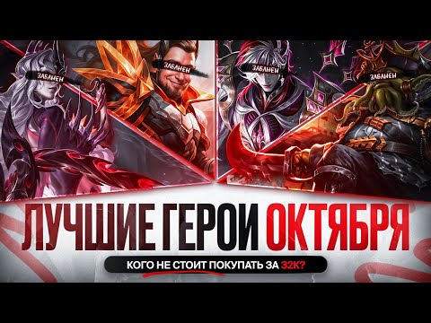 Видео: СИЛЬНЕЙШИЕ ГЕРОИ Октября \ Обнова улеглась \ Кого НЕ НАДО Покупать За 32 к Mobile Legends Новая Мета