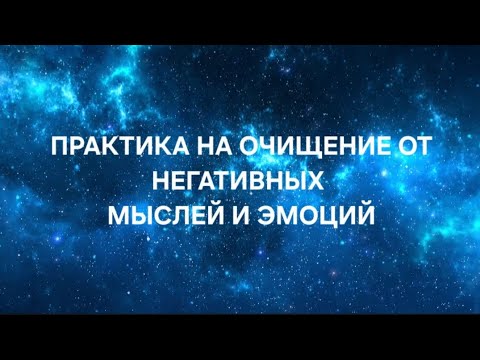 Видео: Практика очищения от негативных эмоций и напряжения | Возвращение к себе и внутренней тишине