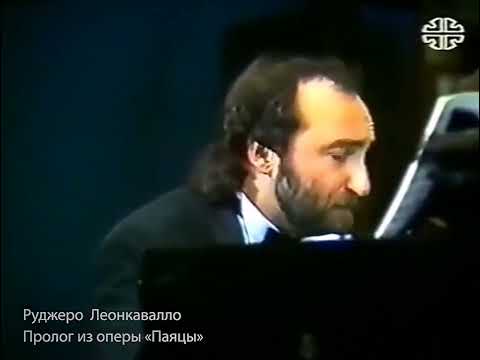 Видео: Hvorostovsky Arkadev Леонкавалло Увертюра\Пролог к опере "Паяцы". Аркадьев Хворостовский  Il prologo