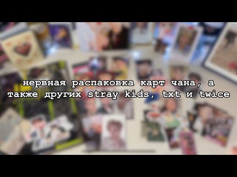 Видео: нервная распаковка карт чана, а также других stray kids, txt и twice | карты с дефектами🤡