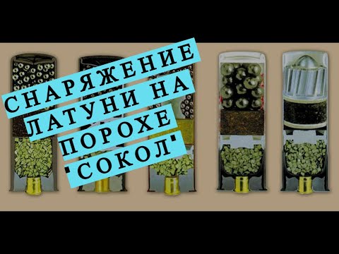 Видео: СНАРЯЖЕНИЕ ПАТРОНА В ЛАТУННОЙ ГИЛЬЗЕ НА СОКОЛЕ, 20 КАЛИБР ЛУЧШИЙ ПАТРОН.