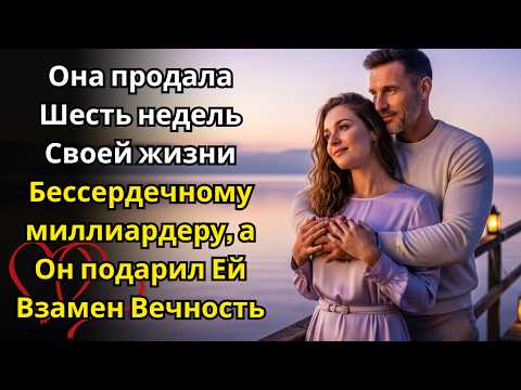 Видео: ❤️ Она заключила сделку с жестоким миллионером — и исцелила его сломленное сердце
