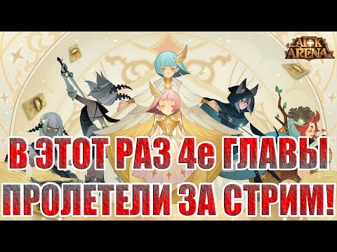 Видео: АККАУНТ С НУЛЯ(7 СЕРИЯ) AFK Arena