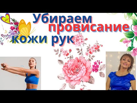 Видео: Как я в 68 убираю неэстетичное провисание кожи рук и улучшаю тонус мышц: Упражнения для женщин за 50