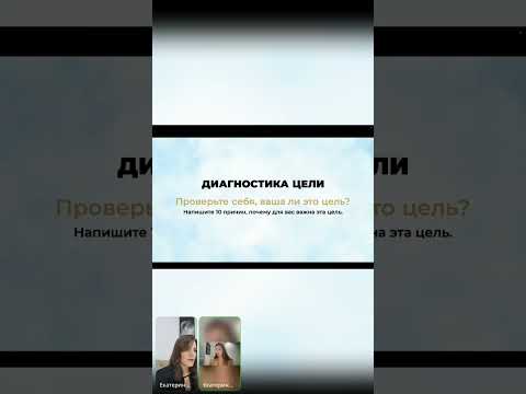 Видео: Как достигать целей беспрепятственно и не сходить с намеченного пути?