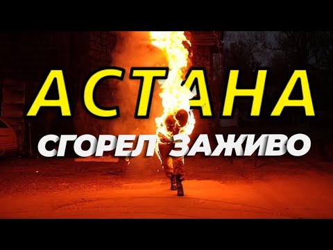 Видео: ПОЖАР АСТАНА виновных НЕТ !?