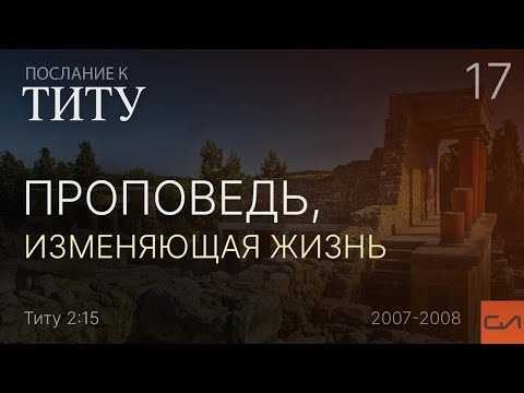 Видео: Титу 2:15. Проповедь, изменяющая жизнь | Андрей Вовк | Слово Истины