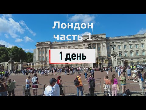 Видео: Бюджетный Лондон за 3 дня - часть 1