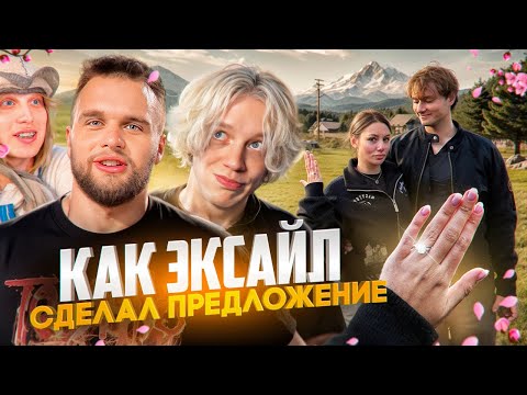 Видео: ХАЗЯЕВА ПРО СВАДЬБУ ЭКСАЙЛА И КАРОЛИНЫ 💍 | КАК ПАРАДЕЕВИЧ И ЭКСАЙЛ ГОТОВИЛИ ПРЕДЛОЖЕНИЕ ДЛЯ КАРОЛИНЫ