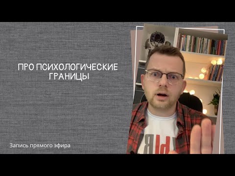 Видео: Прямой эфир "Психологические границы"