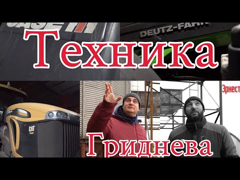Видео: Парк техники который использует Алексей Гриднев #technical