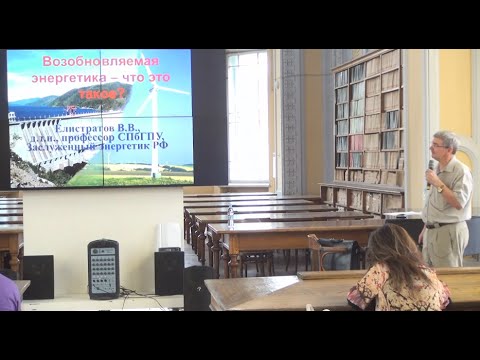 Видео: Виктор Елистратов: о возобновляемой энергетике (лекция в СПбПУ)
