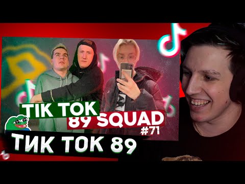 Видео: МАЗЕЛЛОВ СМОТРИТ: ПОДБОРКА МЕМОВ ИЗ ТИКТОКА С 89-ЫМ СКВАДОМ | TIKTOK MEMES 89 SQUAD #71