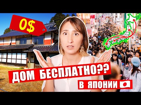 Видео: Как получить ДОМ БЕСПЛАТНО в Японии! Обзор на дома за 0$