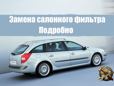 Видео: Замена салонного фильтра, подробно Renault Laguna II