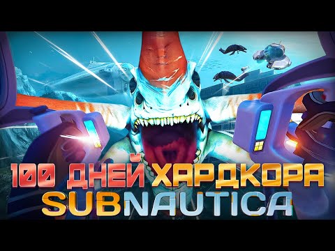 Видео: 100 Дней Хардкора в Subnautica