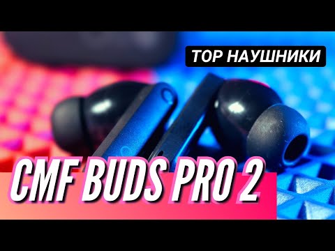 Видео: TWS НАУШНИКИ CMF BUDS PRO 2. ВОЗМОЖНО ЛУЧШИЕ за 6000 руб