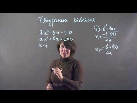 Видео: Квадратні рівняння. Дискримінант. Приклад 1 | Алгебра 8 клас