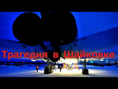 Видео: Что произошло с лётчиками Ту-22М в Шайковке
