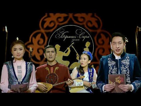 Видео: Біржан-Сара ізімен: Нұрлан Есенқұлов пен Нұрзат Қарудың айтысы | 3-маусым | 9-шығарылым | ФИНАЛ