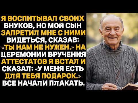 Видео: Мой сын запретил мне видеться с внуками,но я всё равно пришёл на их выпускной
