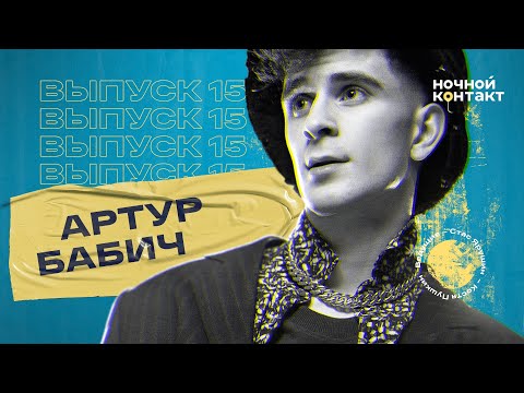 Видео: Артур Бабич доит козу, завидует Милохину и не женится на Покров. Ночной Контакт