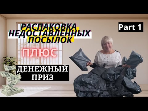 Видео: Распаковка Недоставленных Посылок Часть 1 (Разыгрываем Денежный Приз)