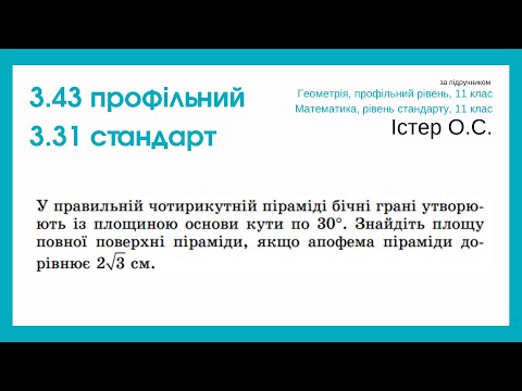 Видео: 3.43 профіль, 3.31 стандарт. Піраміда. Геометрія, 11 клас, Істер