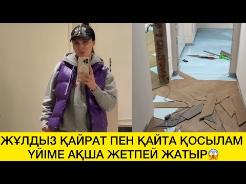 Видео: ЖҰЛДЫЗ ҚАЙРАТ ПЕН ҚАЙТА ҚОСЫЛАМ ҮЙІМЕ АҚША ЖЕТПЕЙ ЖАТЫР😱 