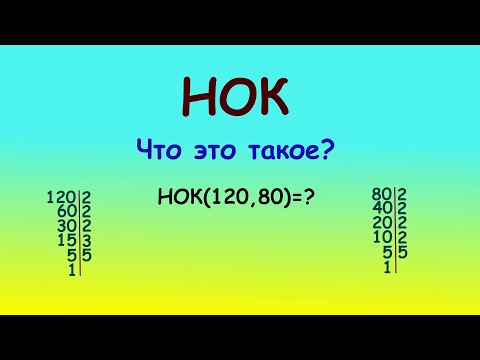 Видео: Наименьшее общее кратное (НОК).  Как решать. Легкий способ #maths #дроби #science