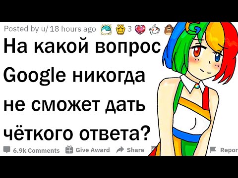 Видео: На какой вопрос Google никогда НЕ ответит?