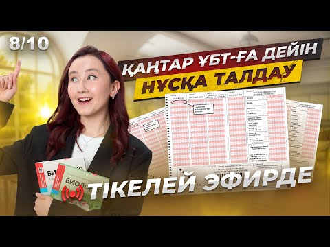 Видео: Қаңтар ҰБТ-ға дейін НҰСҚА ТАЛДАУ | 8/10