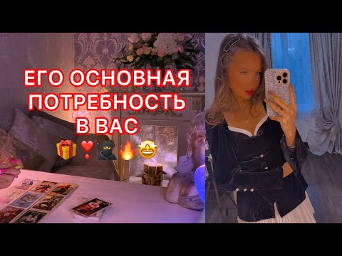 Видео: 🛸ЕГО ОСНОВНАЯ ПОТРЕБНОСТЬ В ВАС