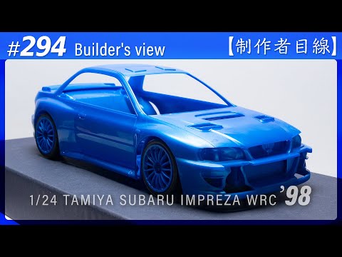 Видео: №294 [Взгляд строителя] TAMIYA 1/24 SUBARU IMPREZA WRC '98 MONTE-CARLO / Масштабная модель